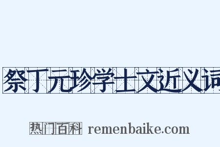 祭丁元珍学士文近义词是什么意思的图片
